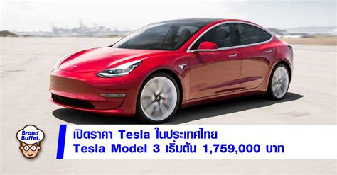 "Tesla ประเทศไทย" เปิดตัวแล้ว "Model 3 - Model Y" ตั้งเป้ามี Supercharger 10 แห่งทั่วประเทศ ...