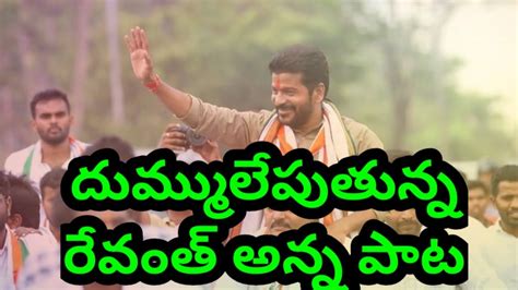 Revanth Reddy new songs | Revanth Reddy Songs | Vasthunadu Vasthunadu | Revanth Reddy Yuvasena ...