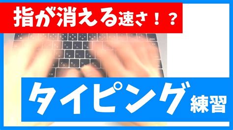 高速タイピング練習のコツ｜3日でマスター！タッチタイピング（ブラインドタッチ）【初心者向け入門講座】 - YouTube