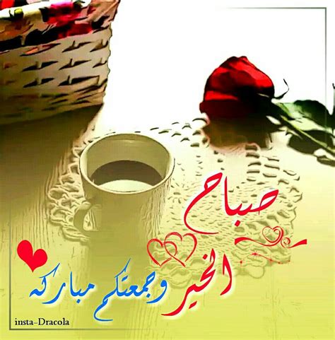 صباح الخير, جمعه طيبه | Good evening greetings, Evening greetings, Good morning greetings