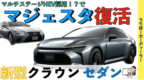 【新型クラウン】トヨタ最新情報★マジェスタ復活！？FCスタック搭載でMIRAIを継承！？全長5m越えのロングボディー【2023年10月発売 ...