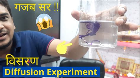 Diffusion Experiment - विसरण क्या है ? | Science Experiment - YouTube