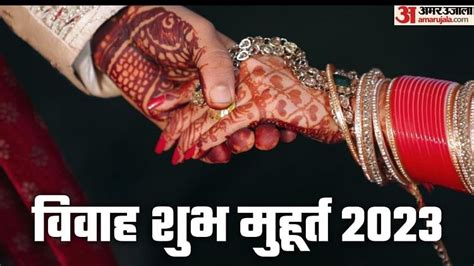 Vivah Muhurat 2023 Shubh Muhurat Wedding Year 2023 Vivah Muhurat 2022 - Amar Ujala Hindi News ...