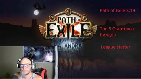 【Path of Exile 3.19】Мой..Топ 5 Стартовых билдов!( league starter) - YouTube