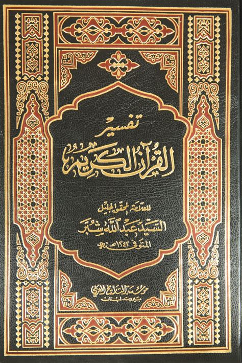 Tafsir al-Quran al-Karim(Tafsir al-Shubbar)- تفسير شبر - Arabic Books London