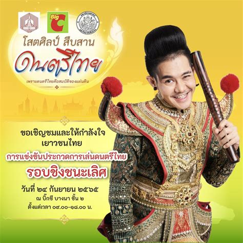 บิ๊กซี เชิญชมและให้กำลังใจเยาวชนไทยในการแข่งขันรอบชิงชนะเลิศ โครงการ “บิ๊กซี โสตศิลป์ สืบสาน ...