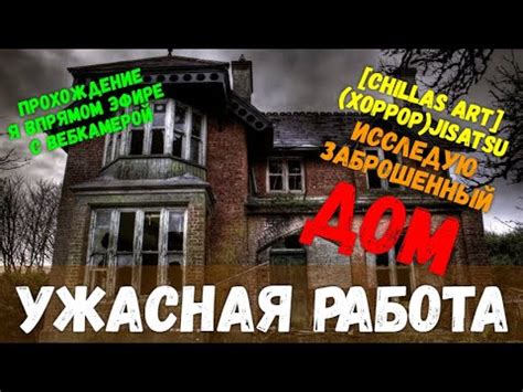 ДОМ УЖАСОВ |HORROR| [Chillas Art] Jisatsu - YouTube