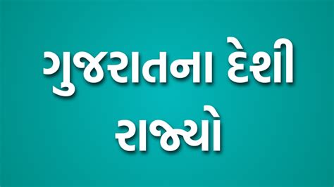 History Of Gujarat: ગુજરાતના દેશી રાજ્યો, ગુજરાતનો ઇતિહાસ » Technicalhelps