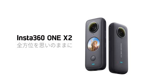 「Insta360 ONE X2」予約販売開始！ | ハコスコ ー メタバース・XR・ブレインテックの実験カンパニー