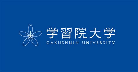 学習院大学