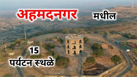 अहमदनगर Top 15 पर्यटन स्थळ 🔥 Top 15 Tourist Places in Ahmednagar 🌴 Best tourist destination ...