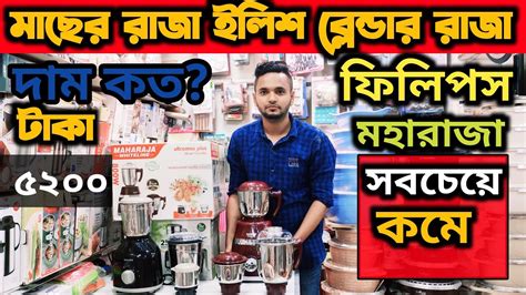 ফিলিপস ব্লেন্ডার এন্ড মিকচার দাম জানুন |PHILIPS MAHARAJA blender mixer &mixi price in Bangladesh ...