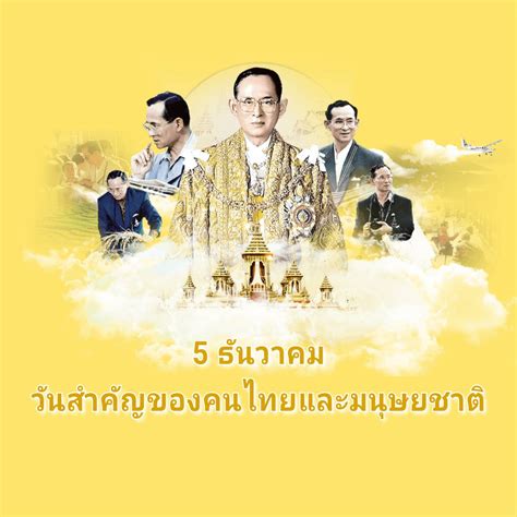 5 ธันวาคม วันสำคัญของคนไทยและมนุษยชาติ