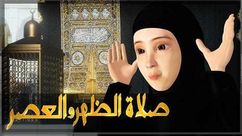 ‫تعليم صلاة الظهر وصلاة العصر - كيفية الصلاة‬‎ - YouTube