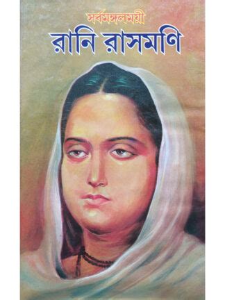 Sarbamangala Moi Rani Rashmoni | Bengali Biography Book of Rani Rashmoni