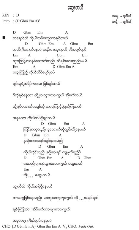 Htoo Eain Thin - Mother Songs