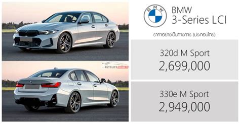 ราคาอย่างเป็นทางการ BMW 320d / 330e M Sport (G20 LCI) : 2,699,000 ...