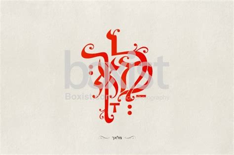 Malach Angel In Hebrew Art Calligraphy - Boxist.com Photography / Sam ...