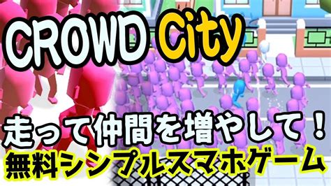 【CROWD CITY game play】人数を集めたら勝ち！【面白いスマホゲーム|初見プレイ】 - YouTube