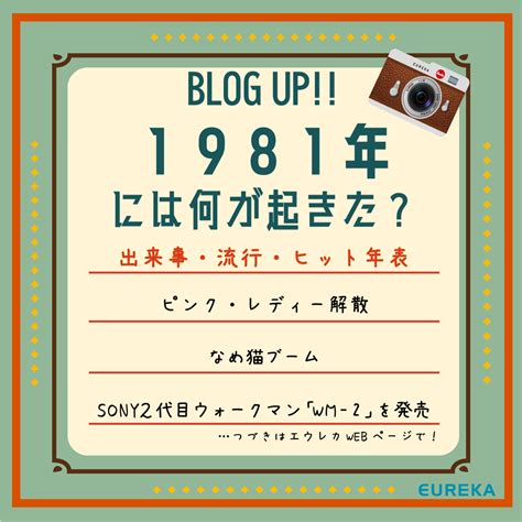 【昭和·平成 出来事＆流行＆ヒット商品年表！⑨】～1981年には何が起きた？～ | 株式会社エウレカ