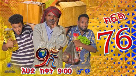 Ethiopia: ዘጠነኛው ሺህ ክፍል 76 - Zetenegnaw Shi sitcom drama Part 76 - YouTube