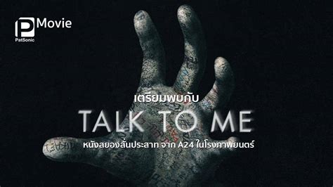 เผยโปสเตอร์และตัวอย่าง Talk to Me จับ มือ ผี หนังสยองสั่นประสาท จาก A24