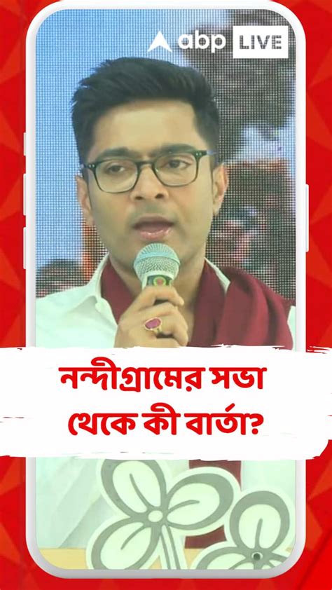 নন্দীগ্রামের সভা থেকে কী বার্তা দিলেন অভিষেক বন্দ্য়োপাধ্য়ায় ...