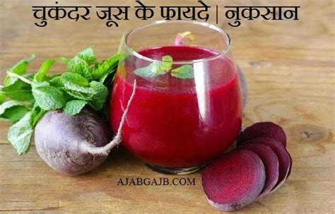 Benefits Of Chukandar Juice In Hindi | चुकंदर जूस के फायदे | नुकसान | विधि