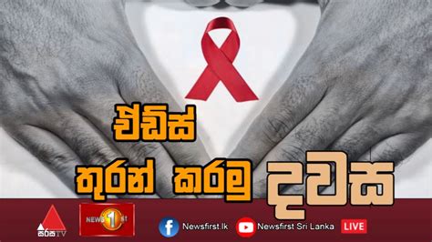 ඒඩ්ස් තුරන් කරමු දවස | Dawasa | 01/12/2022 - YouTube