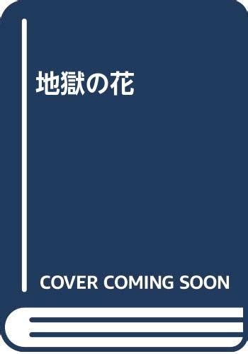 『地獄の花』(永井荷風)の感想 - ブクログ