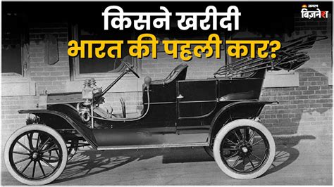 Who bought India's first car in India? | Auto Industry | Automobile- Watch Video