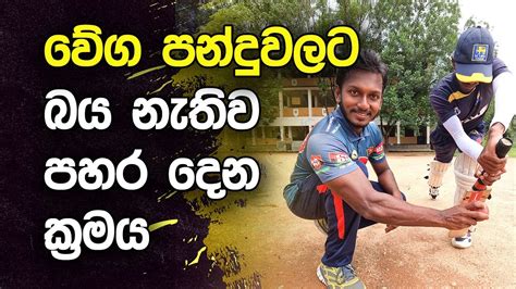 How to Face Fast Bowling Without Fear | Fielding JayA - YouTube