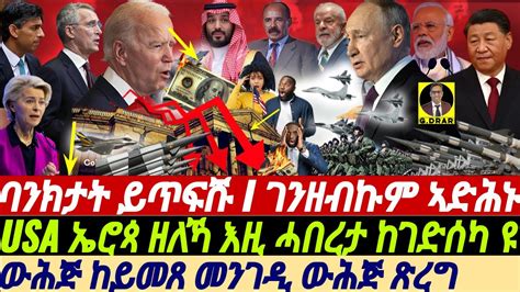 @gDrar May07 ባንክታት ይጥፍሹ I ኣመሪካን ኤሮጳን ዘለኻ እዚ ጉዳይ ነዓኻ ዩ De dollarization ...