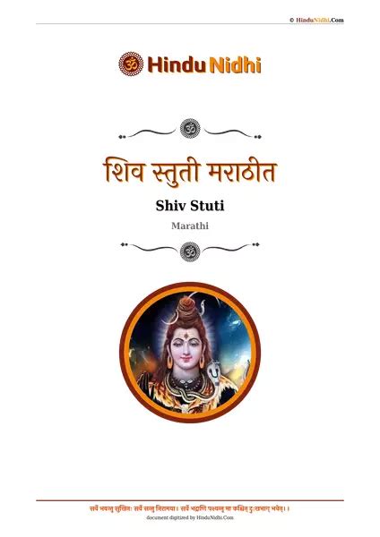 शिव स्तुती मराठीत (मराठी) PDF - HinduNidhi