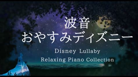 10万円ほしいな～ : おやすみディズニー・穏やかな波音＋ピアノメドレー【睡眠用BGM】Disney Lullaby Piano ...