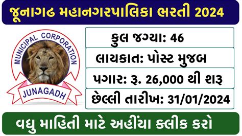 Junagadh Municipal Corporation Recruitment 2024, 46 Vacancies - Latest ...