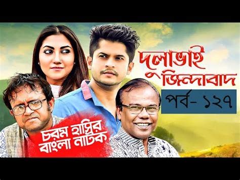 Bangla Natok 2018 | Comedy Natok 2018 | Akhomo Hasan | Babu | Niloy | Dulavai Zindabad | Episode 127