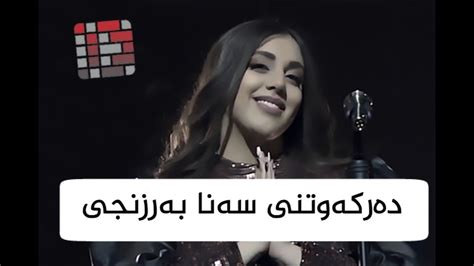 Sana Barznji Concert کۆنسێرتی سەنا بەرزنجی360p دەرکەوتنی - YouTube