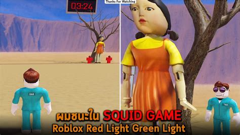 ผมชนะใน SQUID GAME Roblox Red Light Green Light - YouTube