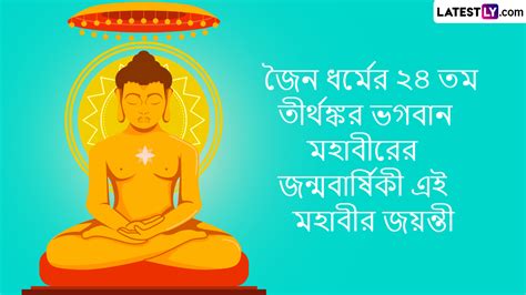 Mahabir Jayanti 2023: মহাবীর জয়ন্তীর পুণ্য লগ্নে দিনটির মাহাত্ম্য ও ইতিহাস শেয়ার করুন টুইটার ...