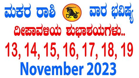 Makara Rashi | Weekly Horoscope | Nov 13 TO Nov 19 | ಮಕರ ರಾಶಿ | ವಾರ ...