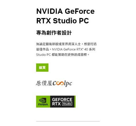 NVIDIA GeForce RTX Studio PC 專為創作者設計