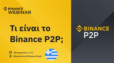 Τι είναι το Binance P2P; | Binance Live