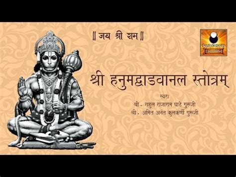 Hanuman Vadvanal Stotra with Lyrics (हनुमान वडवानल स्तोत्र) - YouTube