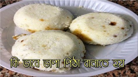 World best street food vapa pitha | How to make Vapa Pitha | কি ভাবে ভ... | Food, Best street ...