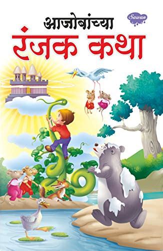 Interesting Grandpa’s Tales In Marathi (Story Books For Children In ...