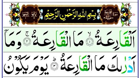 101 Surah Al Qariah Full Surah Qariah Recitation with HD Arabic Text