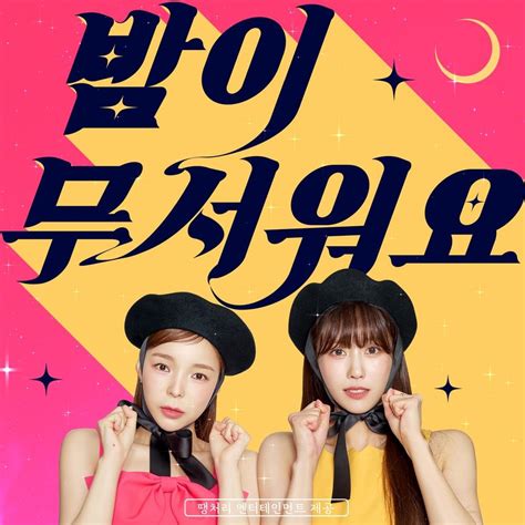 밤이 무서워요 (Lonely Night) (Romanized) – JuJu Secret | Genius Lyrics