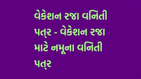 વેકેશન રજા વિનંતી પત્ર - વેકેશન રજા માટે નમૂના વિનંતી પત્ર ગુજરાતીમાં | Vacation Leave Request ...