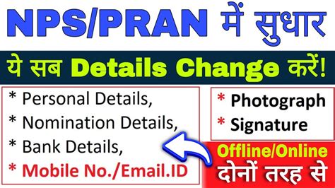 NPS Account Me Correction Kaise Kare | How can Change NPS/PRAN Card ...